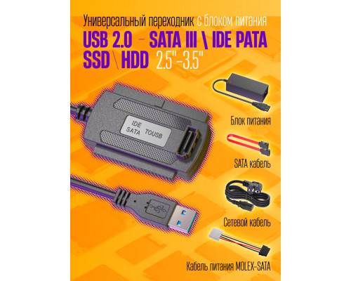 Адаптер USB 2.0 - IDE/SATA 2.5/ 3.5 с блоком питания S12