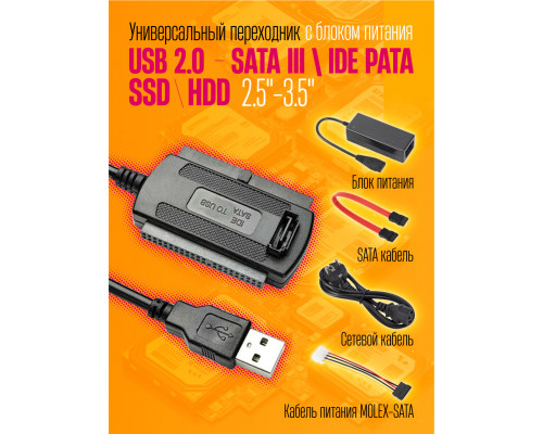 Адаптер USB 2.0 - IDE/SATA 2.5/ 3.5 с блоком питания S12