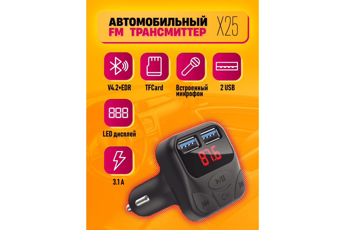 FM-трансмиттер BLUETOOTH X25 2USB 3.1A (LED, TF Card) DREAM (скидка 30  процентов)