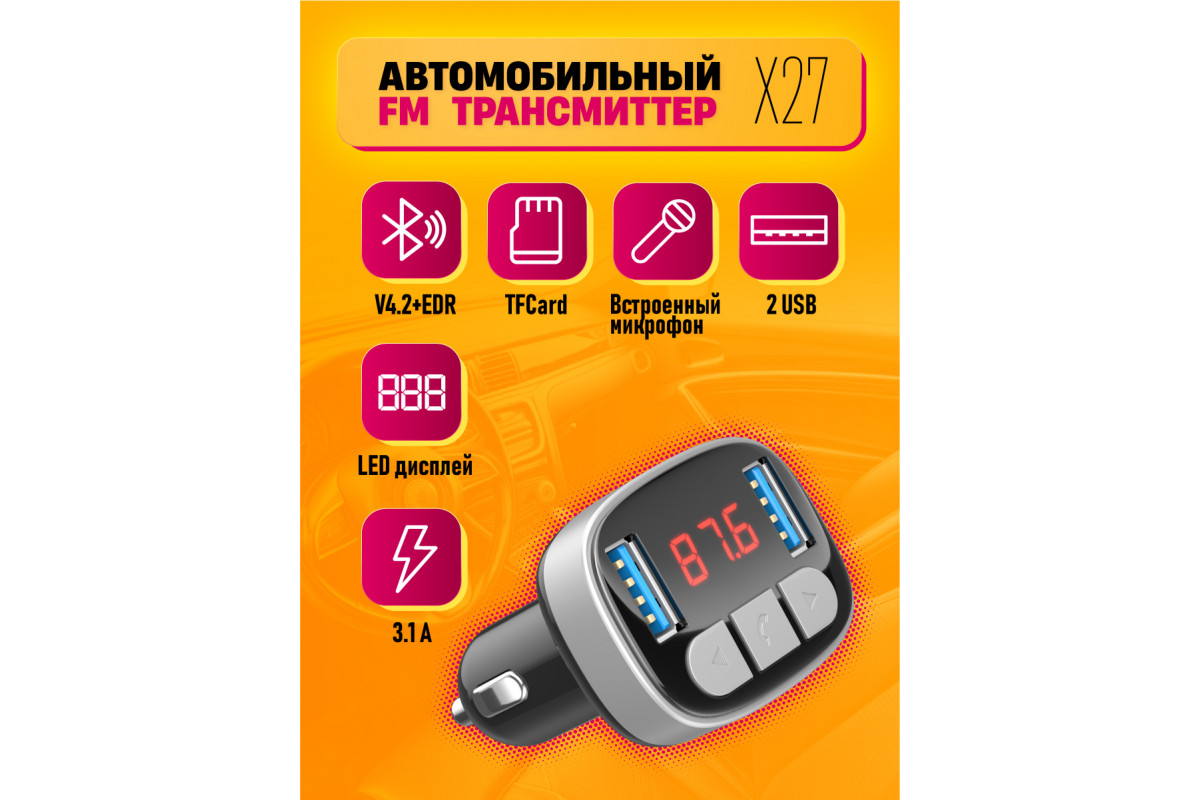 FM-трансмиттер BLUETOOTH X27 2USB 3.1A (LED, TF Card) DREAM (Скидка 10  процентов)