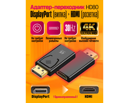 Адаптер DisplayPort вилка HDMI розетка 4K 30HZ HD80 1PC/POLYBAG