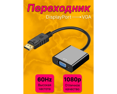 Переходник конвертер DisplayPort VGA для монитора HD82 STYLE