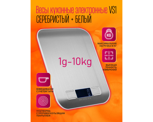 Весы кухонные электронные VS1 (1g - 10 kg) SILVER-WHITE