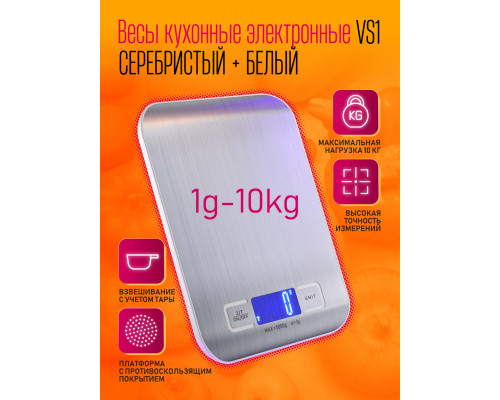 Весы кухонные электронные VS1 (1g - 10 kg) SILVER-WHITE