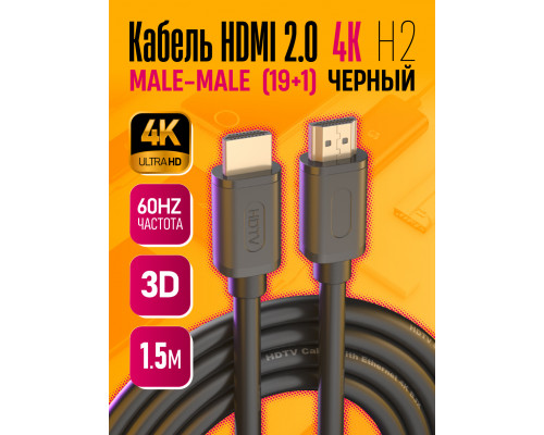 Кабель HDMI 2.0 4K H2 1.5M (19+1,OD8.0,CCS) 1PC/POLYBAG