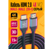 Кабель HDMI 2.0 4K M2 1.5M (19+1,OD8.0,CCS) 1PC/POLYBAG GREY