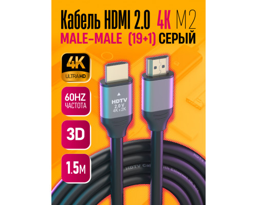 Кабель HDMI 2.0 4K M2 1.5M (19+1,OD8.0,CCS) 1PC/POLYBAG GREY