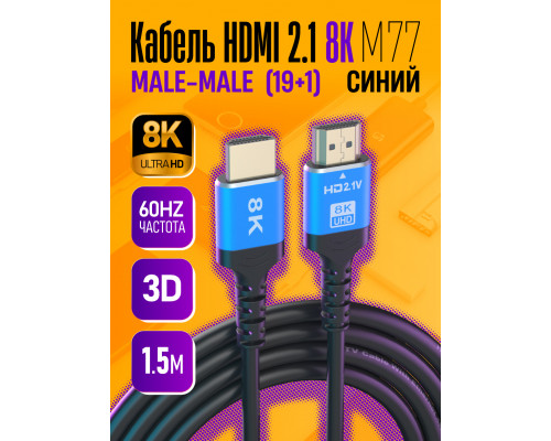 Кабель HDMI 2.1 8K M77 1.5M (19+1,OD6.0,CCS) 1PC/POLYBAG BLUE