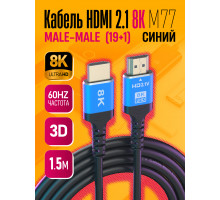 Кабель HDMI 2.1 8K M77 1.5M (19+1,OD6.0,CCS) 1PC/POLYBAG BLUE