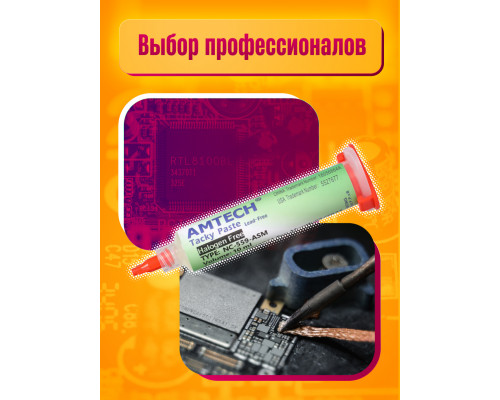 Флюс Amtech NC-559-ASM 10мл ( дозатор и толкатель) 1PC/POLYBAG