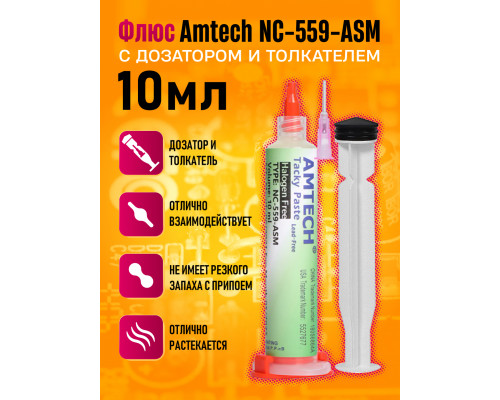 Флюс Amtech NC-559-ASM 10мл ( дозатор и толкатель) 1PC/POLYBAG