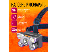 Фонарь налобный T5 (200)