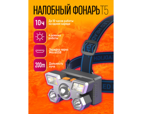 Фонарь налобный T5 (200)