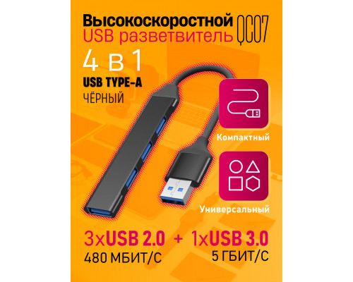 USB HUB 3.0 разветвитель USB 2.0 QC07 1PC/POLYBAG BLACK