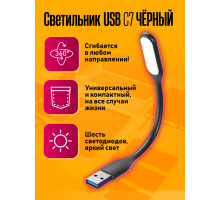 Светильник USB C7 BLACK STYLE