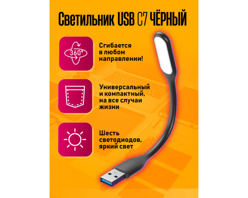 Светильник USB C7 BLACK STYLE