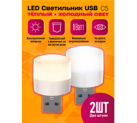 Светильник USB C5 LED COOL/HOT 2PCS POLY BAG STYLE