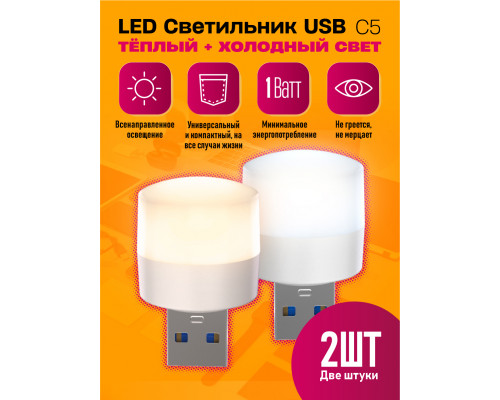 Светильник USB C5 LED COOL/HOT 2PCS POLY BAG STYLE