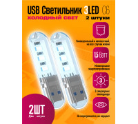 Светильник USB C6 3 LED COOL POLY BAG 2 PCS STYLE