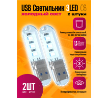 Светильник USB C6 3 LED COOL POLY BAG 2 PCS STYLE