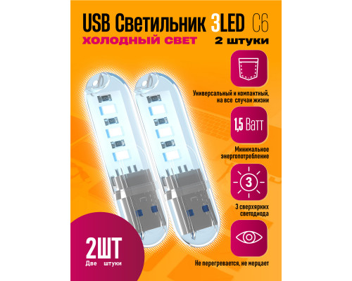 Светильник USB C6 3 LED COOL POLY BAG 2 PCS STYLE