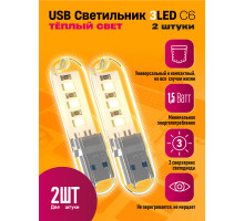 Светильник USB C6 3 LED HOT POLY BAG 2 PCS STYLE