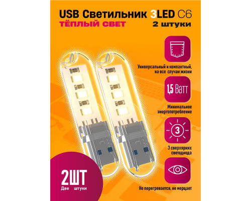 Светильник USB C6 3 LED HOT POLY BAG 2 PCS STYLE