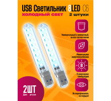 Светильник USB C6 8 LED COOL POLY BAG 2 PCS STYLE