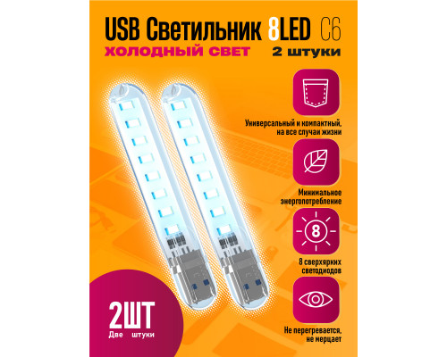 Светильник USB C6 8 LED COOL POLY BAG 2 PCS STYLE