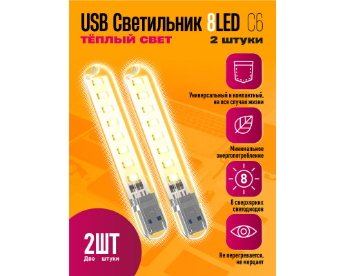 Светильник USB C6 8 LED HOT POLY BAG 2 PCS STYLE