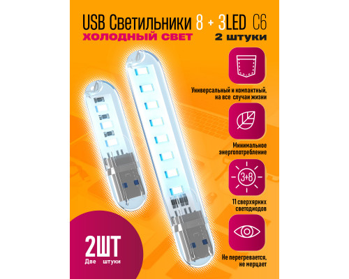 Светильник USB C6 3 LED/8 LED COOL POLY BAG 2 PCS STYLE