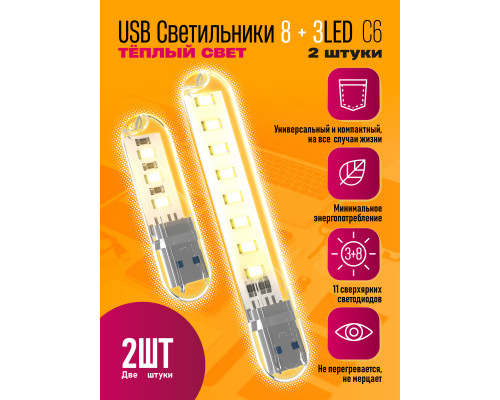 Светильник USB C6 3 LED/8 LED HOT POLY BAG 2 PCS STYLE