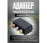 Адаптер-переходник для аудио и тв техники Scart - 3RCA N1 STYLE