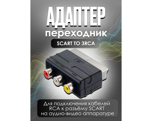 Адаптер-переходник для аудио и тв техники Scart - 3RCA N1 STYLE (скидка 30 процентов)