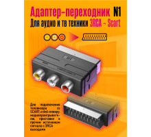 Адаптер-переходник для аудио и тв техники Scart - 3RCA N1 (W15) STYLE