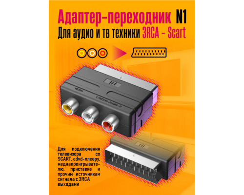 Переходник Scart - 3RCA N1 1PC/POLYBAG