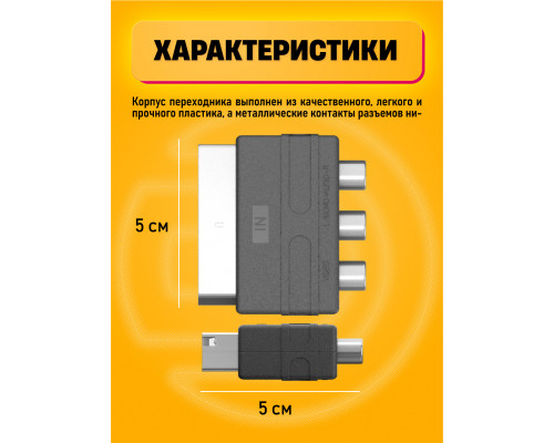 Переходник Scart - 3RCA N1 1PC/POLYBAG