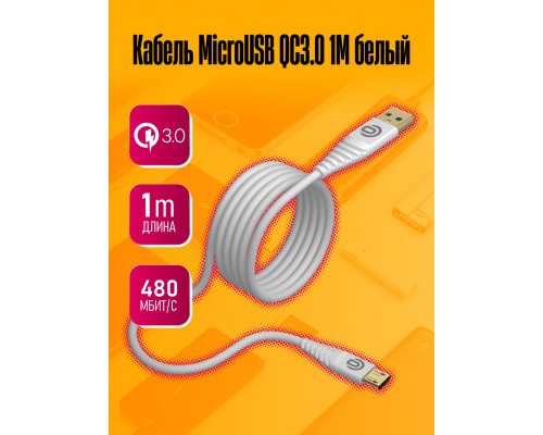 Кабель MicroUSB DC01 QC3.0 1M белый DREAM (скидка 20 процентов)