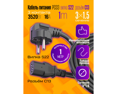 Сетевой кабель питания C13 (3*1,5) 16A 3520W 1.0 M PC03 1PC/POLYBAG