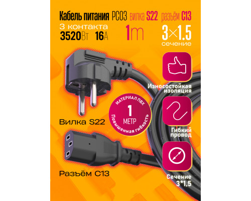 Сетевой кабель питания C13 (3*1,5) 16A 3520W 1.0 M PC03 1PC/POLYBAG