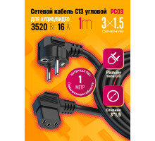 Сетевой кабель питания C13 CORNER (3*1,5) 16A 3520W 1.0 M PC03 1PC/POLYBAG