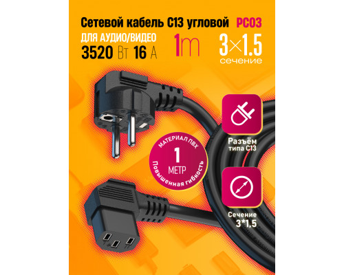 Сетевой кабель питания C13 CORNER (3*1,5) 16A 3520W 1.0 M PC03 1PC/POLYBAG