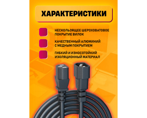 Кабель C13 C14  (3*0,5) 6A 1320W 1.5M PC03 1PC/POLYBAG