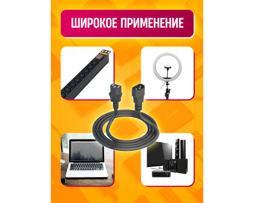 Кабель C13 C14  (3*0,5) 6A 1320W 1.5M PC03 1PC/POLYBAG