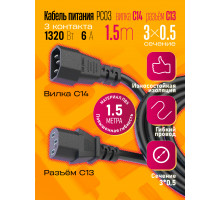 Кабель C13 C14  (3*0,5) 6A 1320W 1.5M PC03 1PC/POLYBAG