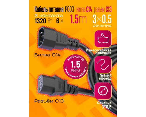 Кабель C13 C14  (3*0,5) 6A 1320W 1.5M PC03 1PC/POLYBAG