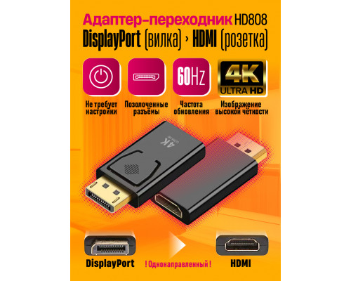 Адаптер DisplayPort вилка HDMI розетка 4K 60HZ HD808 1PC/POLYBAG