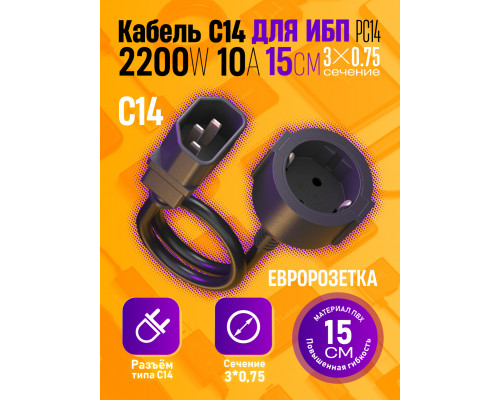 Кабель C14  (3*0,75) 10A 22000W 15 СМ PC14 для ИБП 1PC/POLYBAG