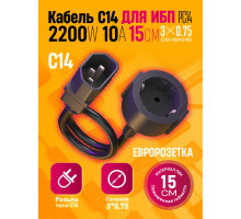 Кабель C14  (3*0,75) 10A 22000W 15 СМ PC14 для ИБП 1PC/POLYBAG