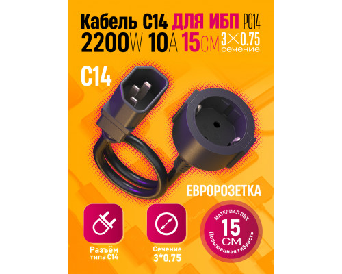 Кабель C14  (3*0,75) 10A 22000W 15 СМ PC14 для ИБП 1PC/POLYBAG